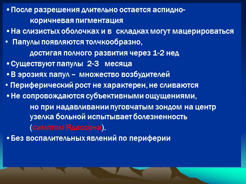 После разрешения длительно остается аспидно-     коричневая пигментация На слизистых оболочках